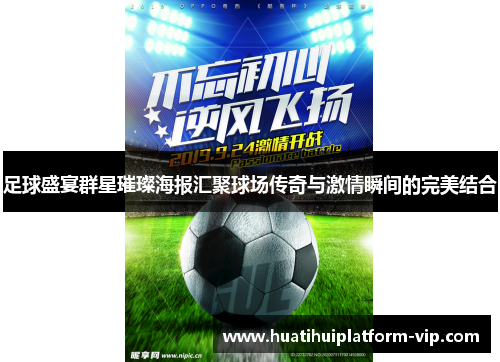 足球盛宴群星璀璨海报汇聚球场传奇与激情瞬间的完美结合