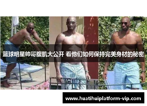 篮球明星帅哥腹肌大公开 看他们如何保持完美身材的秘密