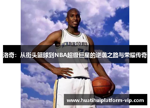 洛奇：从街头篮球到NBA超级巨星的逆袭之路与荣耀传奇