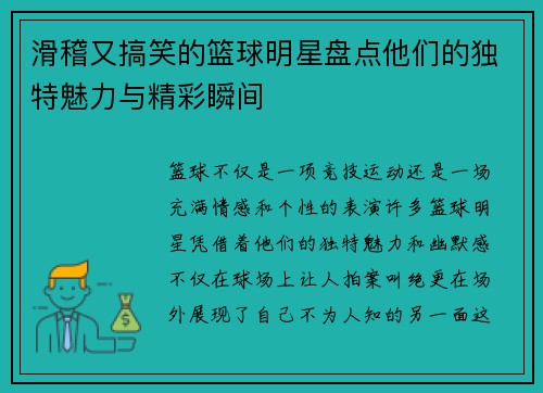 滑稽又搞笑的篮球明星盘点他们的独特魅力与精彩瞬间