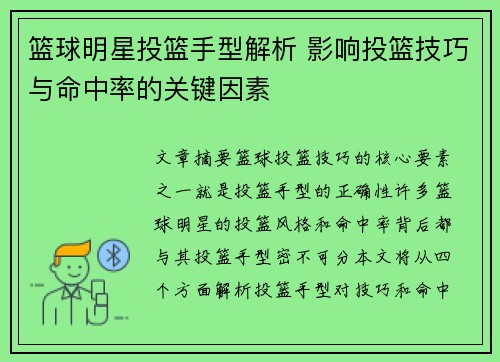 篮球明星投篮手型解析 影响投篮技巧与命中率的关键因素