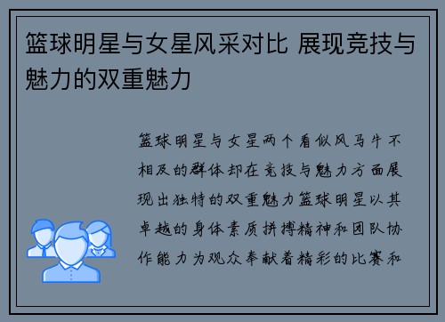 篮球明星与女星风采对比 展现竞技与魅力的双重魅力
